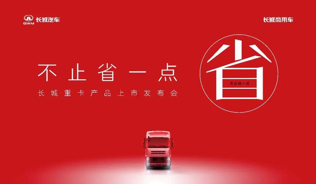 广告人干货库 撕掉“低端标签”!长城重卡用“全链价值”重写行业规则-广告人干货库
