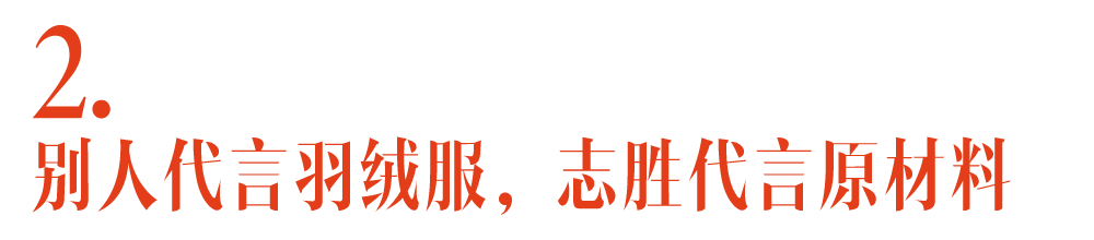 广告人干货库 绒毛志胜“反向代言”,让森马重回主流视野-广告人干货库