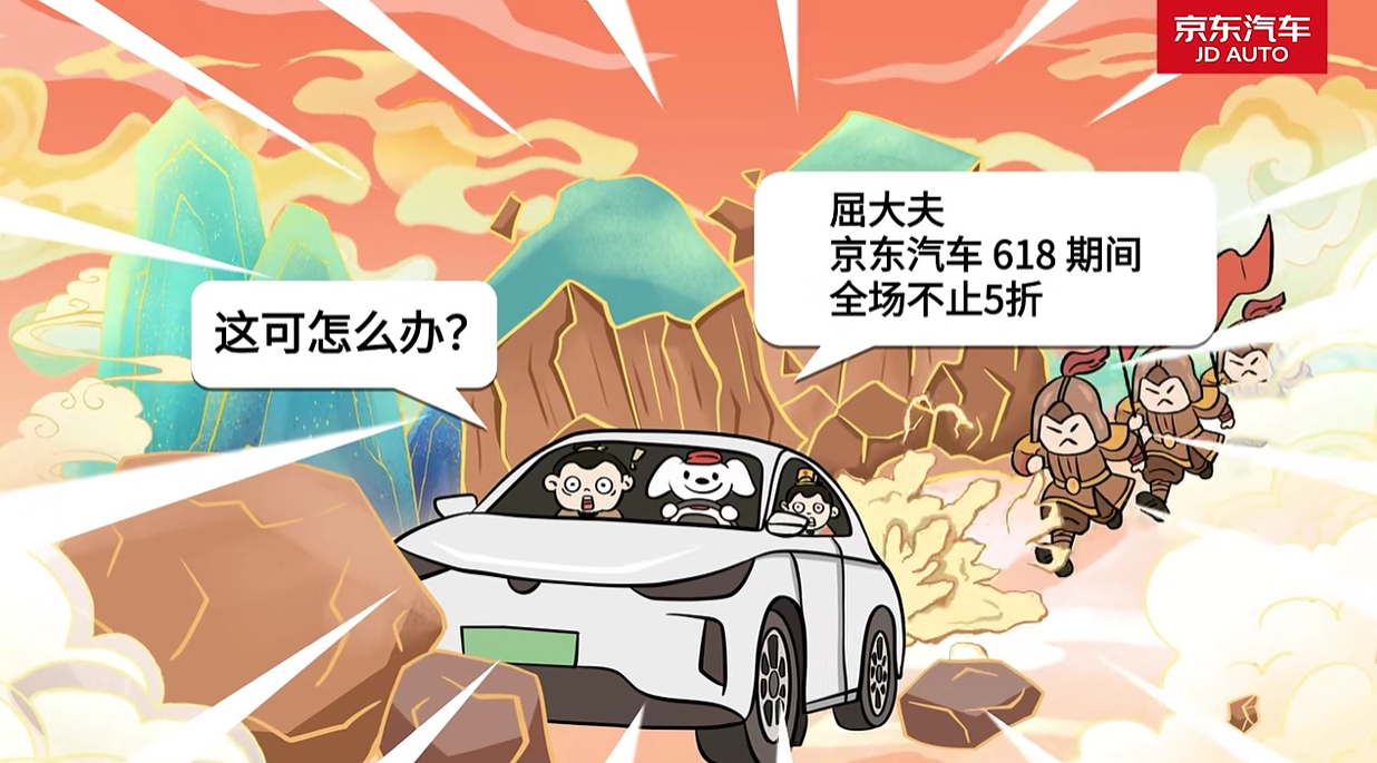 广告人干货库 京东汽车618:当屈原邂逅JOY,穿越千年的“省钱”狂飙就此上演-广告人干货库