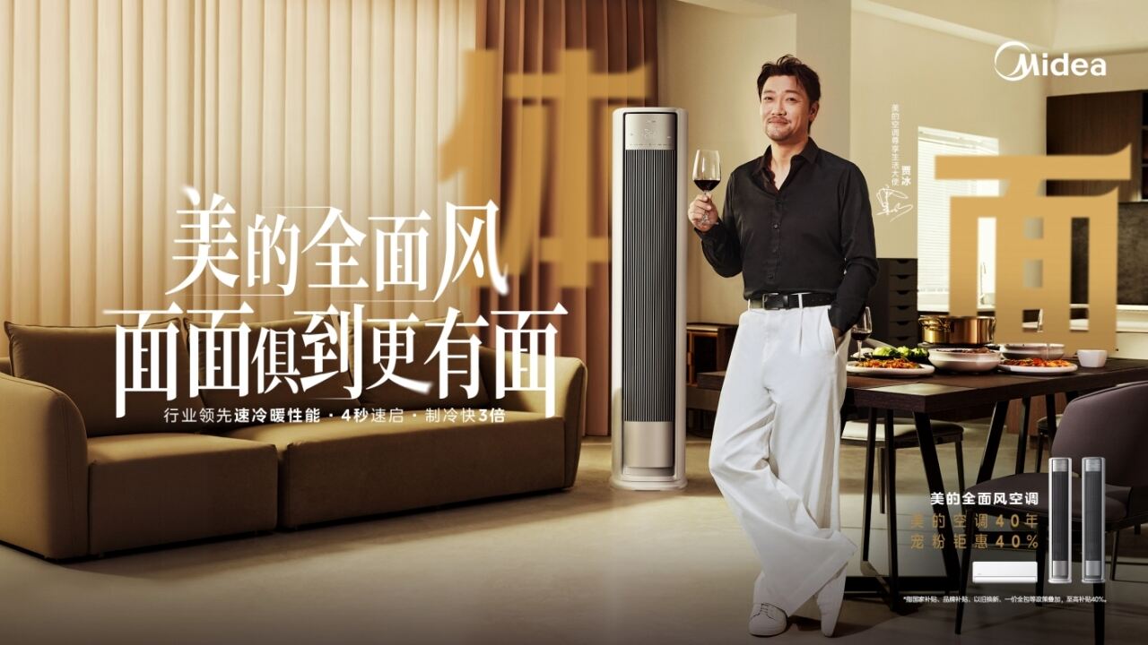 广告人干货库 美的空调:贾冰的有面儿哲学-广告人干货库