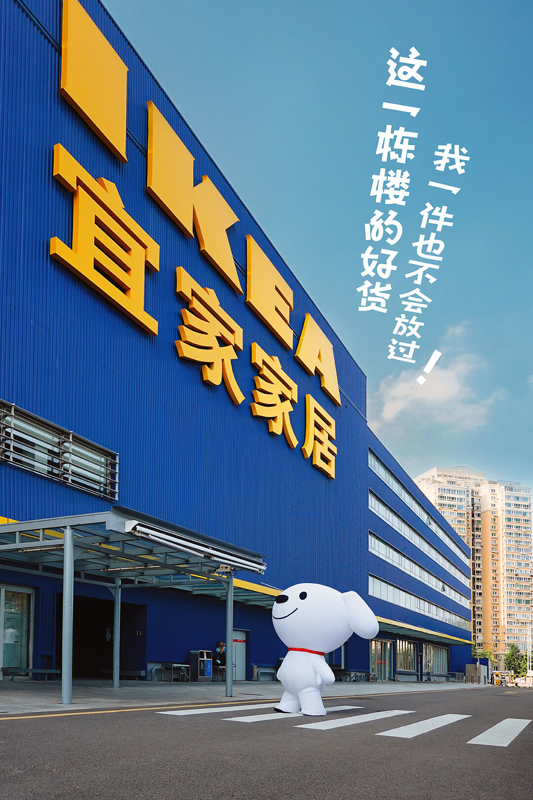 广告人干货库 京东X宜家:在没有宜家的城市,「开」宜家-广告人干货库