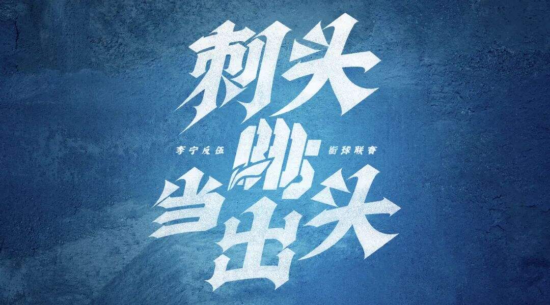 广告人干货库 李宁:致那些干翻一切的「刺头」-广告人干货库
