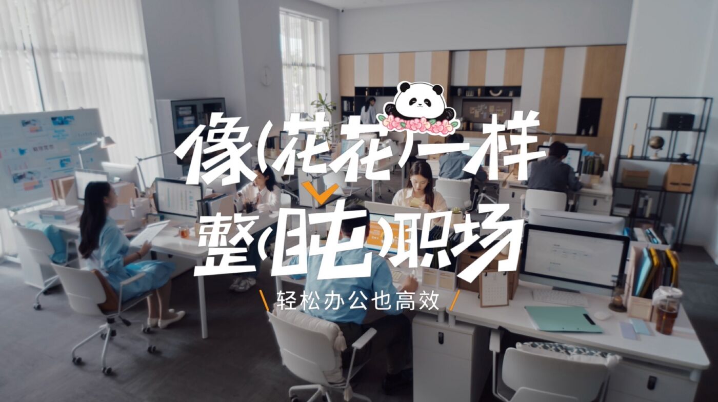 广告人干货库 科大讯飞:熊猫花花包教会你上班-广告人干货库