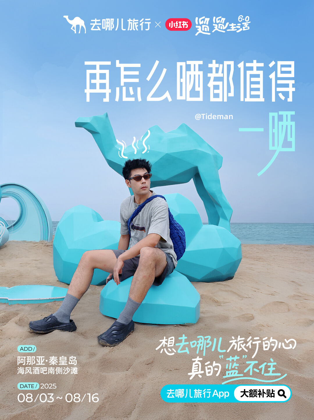 去哪儿旅行玩梗出圈，具象化叙事才是品牌最好的破局密码-广告人干货库