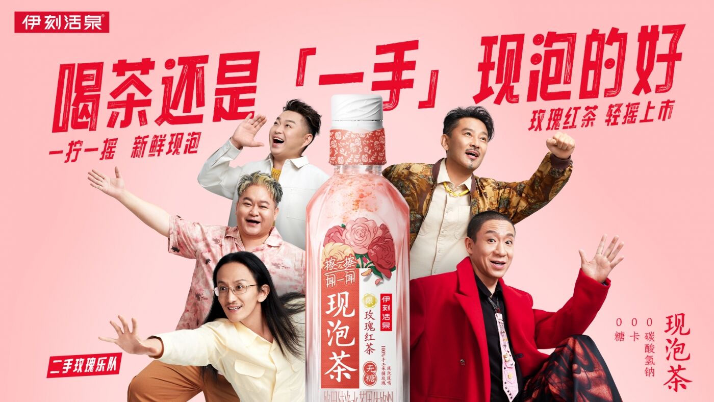 广告人干货库 伊刻活泉现泡茶:啥?二手玫瑰改名一手玫瑰!?-广告人干货库