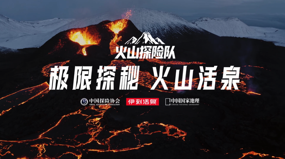 广告人干货库 别人溯源靠讲故事,我们靠“玩命”探险|伊刻活泉X介陌-广告人干货库
