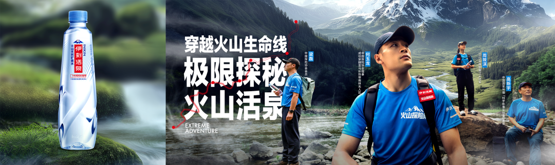 广告人干货库 别人溯源靠讲故事,我们靠“玩命”探险|伊刻活泉X介陌-广告人干货库