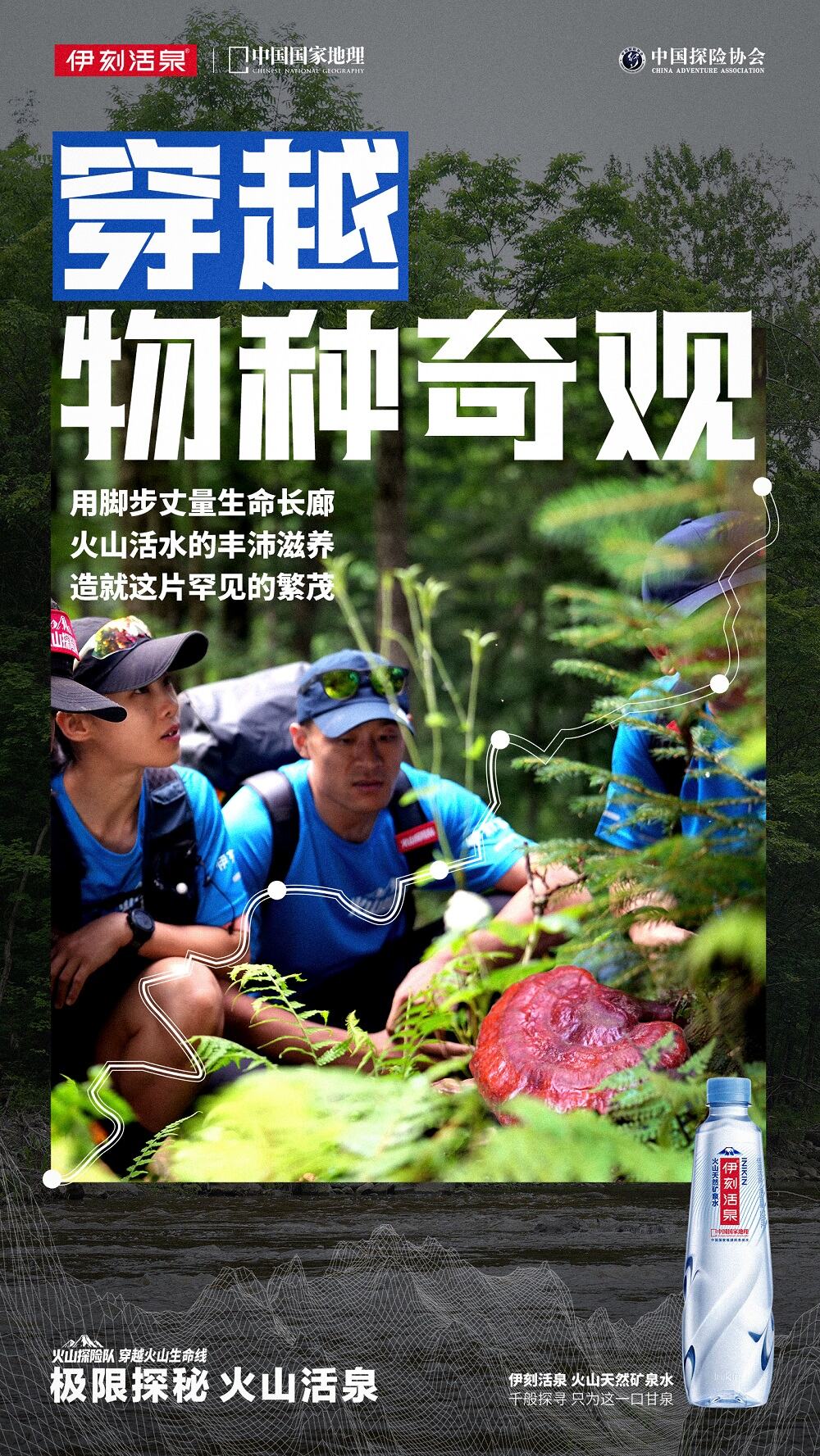广告人干货库 别人溯源靠讲故事,我们靠“玩命”探险|伊刻活泉X介陌-广告人干货库