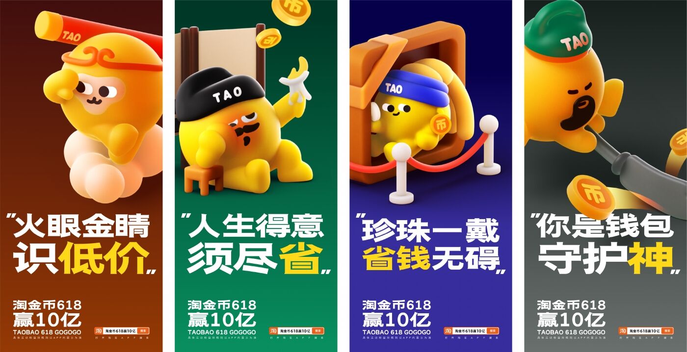 广告人干货库 淘宝618 | 淘金仔裂“变”营销,44变各显“省”通-广告人干货库