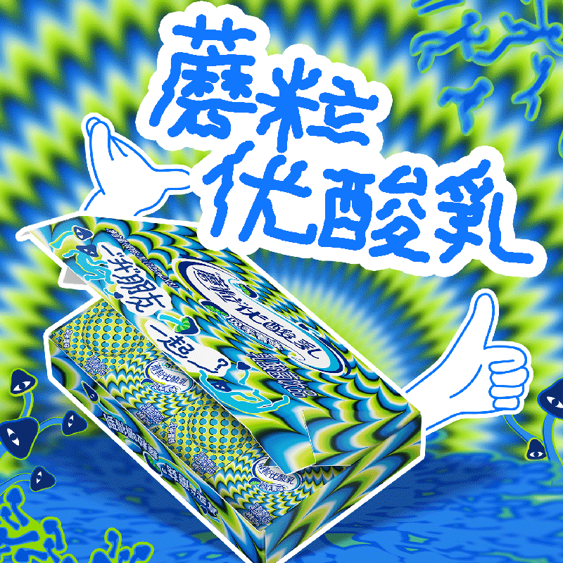 广告人干货库 伊利见手青味优酸乳:我的朋友你先喝-广告人干货库