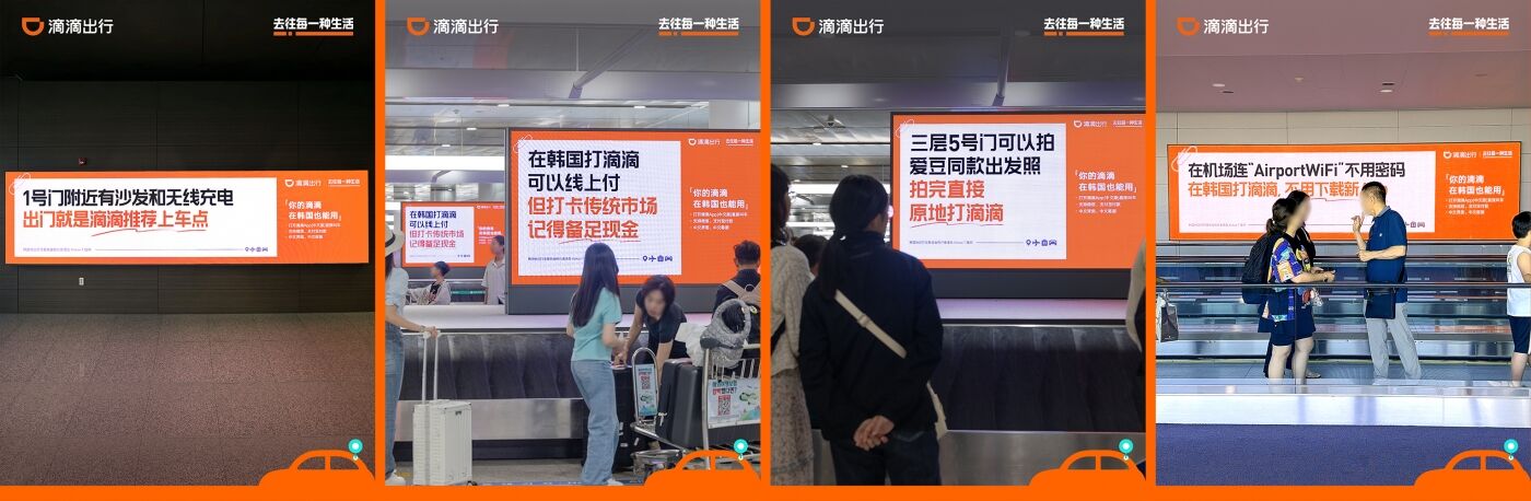广告人干货库 滴滴在韩国投广告,主打一个实用-广告人干货库