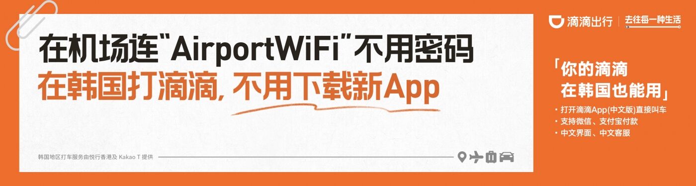 广告人干货库 滴滴在韩国投广告,主打一个实用-广告人干货库
