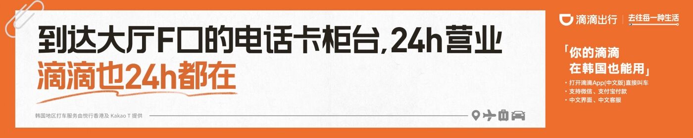 广告人干货库 滴滴在韩国投广告,主打一个实用-广告人干货库