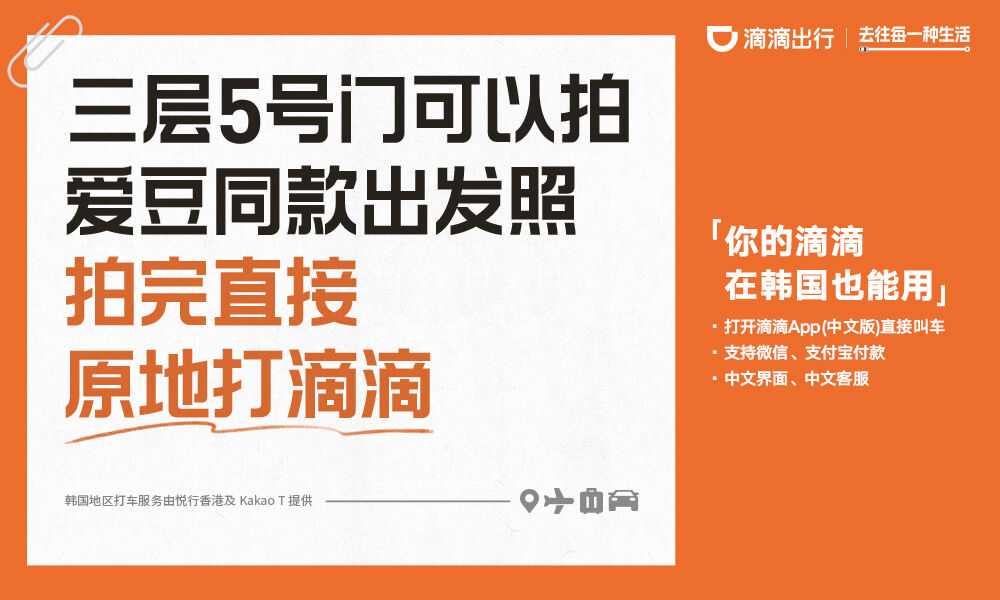 广告人干货库 滴滴在韩国投广告,主打一个实用-广告人干货库