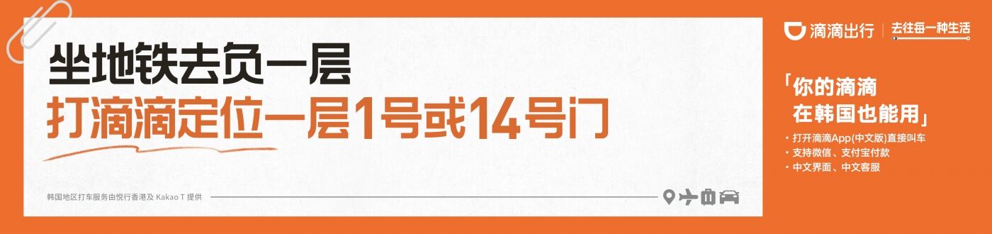 广告人干货库 滴滴在韩国投广告,主打一个实用-广告人干货库