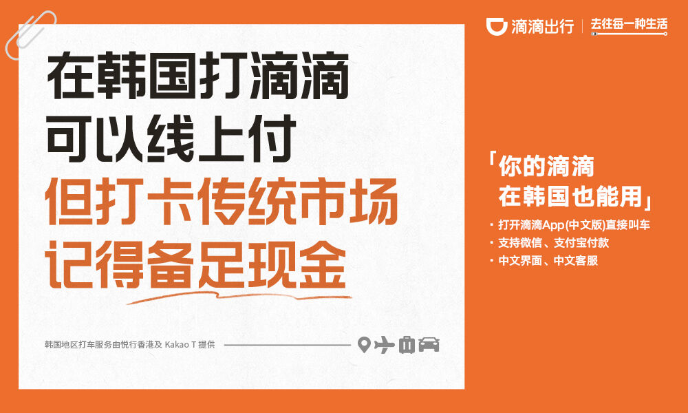 广告人干货库 滴滴在韩国投广告,主打一个实用-广告人干货库