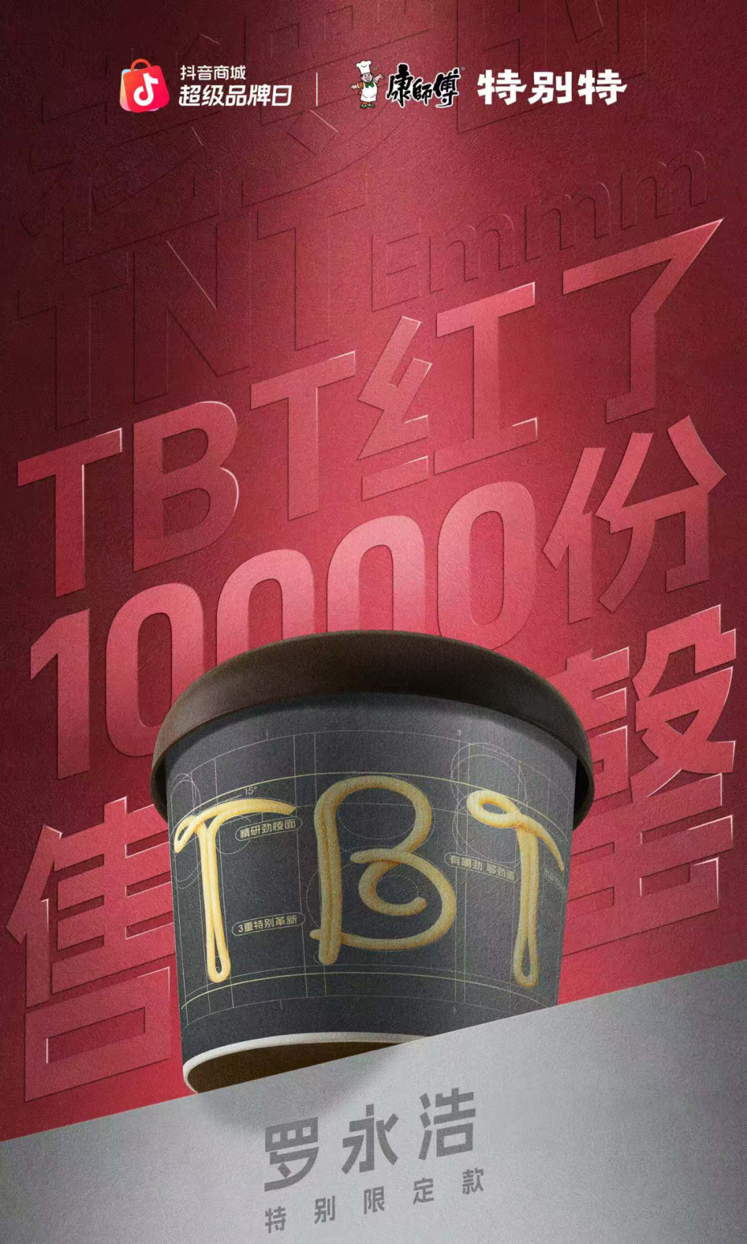 广告人干货库 康师傅特别特鲜泡面携手罗永浩:一场事先张扬的全链路营销战役-广告人干货库