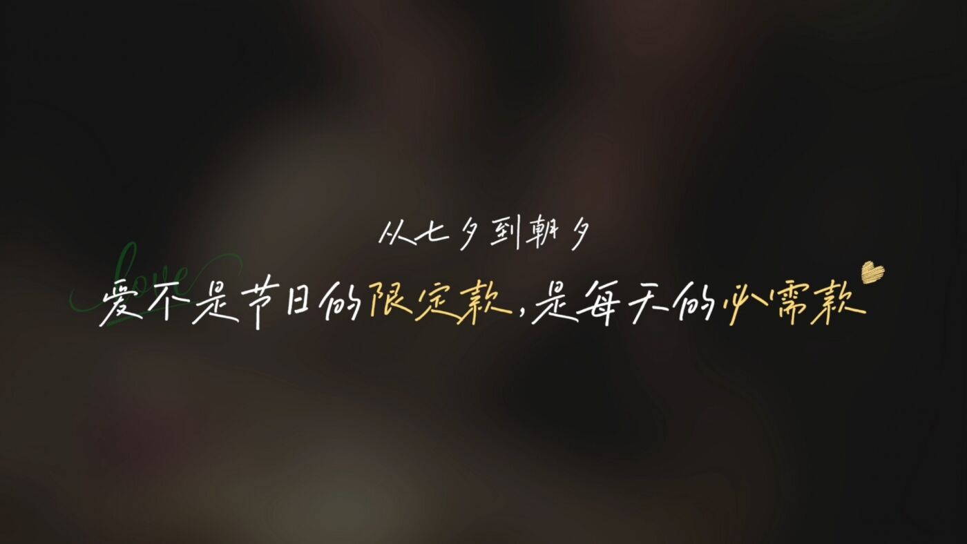广告人干货库 金典×朱珠七夕:爱在每一天-广告人干货库