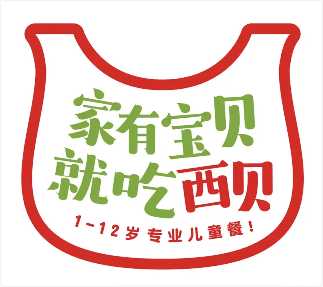 华与华案例:9年锻造西贝专业儿童餐奇迹-广告人干货库