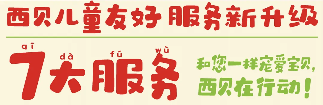 华与华案例:9年锻造西贝专业儿童餐奇迹-广告人干货库