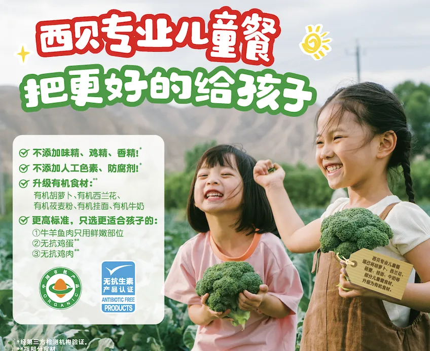 华与华案例:9年锻造西贝专业儿童餐奇迹-广告人干货库