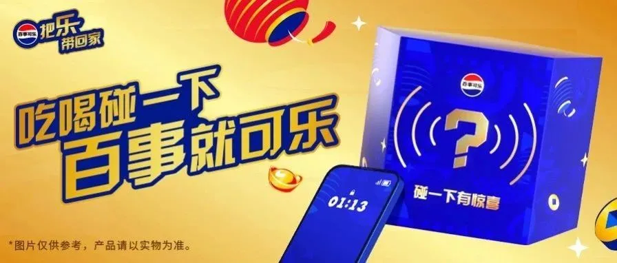 百事 X 支付宝 X 阳狮:以消费链接场景,共探饮料品类全域增量之道-广告人干货库