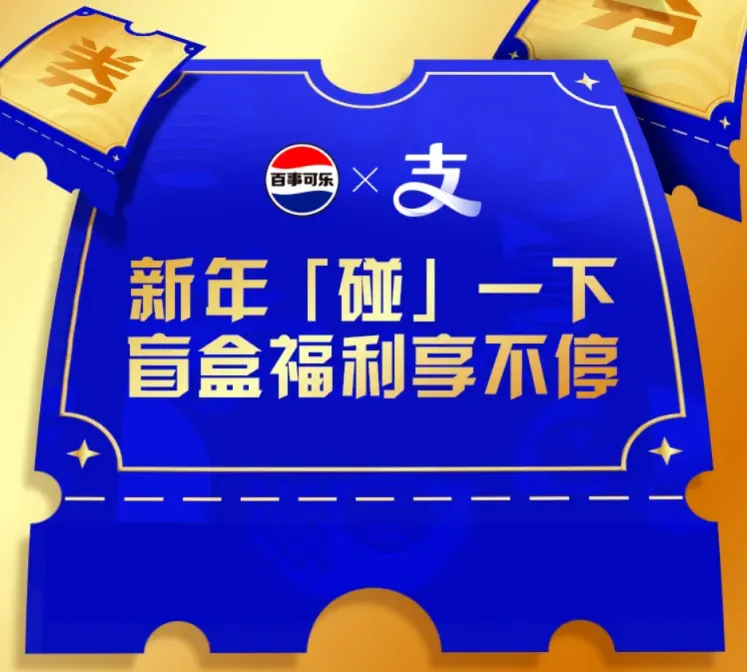 百事 X 支付宝 X 阳狮:以消费链接场景,共探饮料品类全域增量之道-广告人干货库
