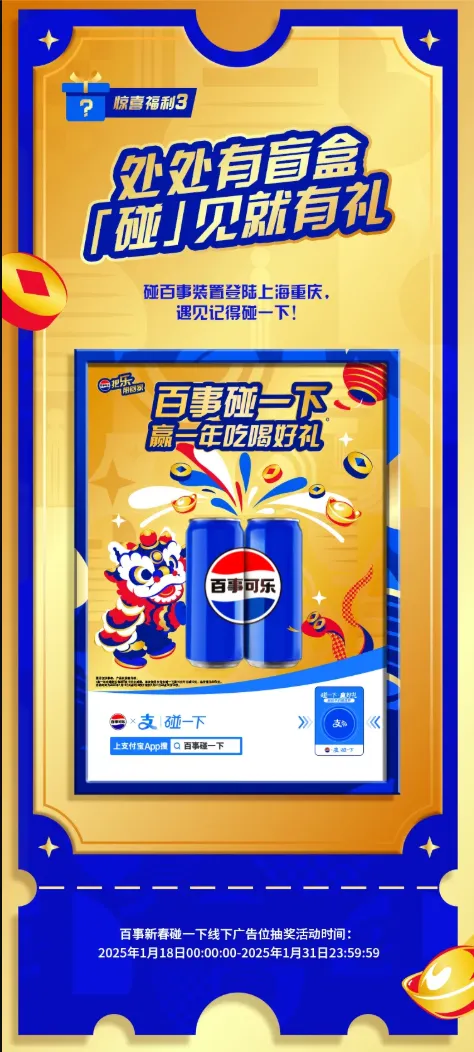 百事 X 支付宝 X 阳狮:以消费链接场景,共探饮料品类全域增量之道-广告人干货库