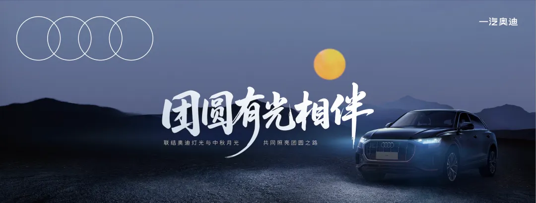 奥迪:路上每一束光,都为团圆照亮-广告人干货库