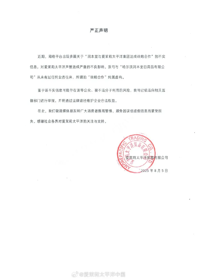 爱茉莉太平洋中国发布声明称从未与润本堂有过任何业务往来-广告人干货库