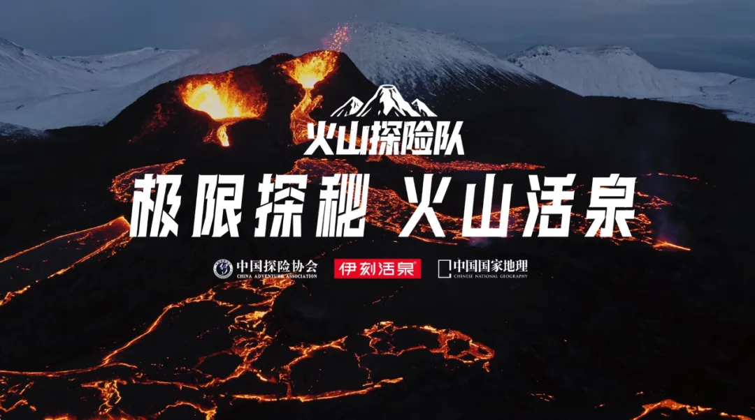 别人溯源靠讲故事,我们靠“玩命”探险|伊刻活泉X介陌-广告人干货库