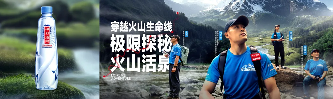 别人溯源靠讲故事,我们靠“玩命”探险|伊刻活泉X介陌-广告人干货库