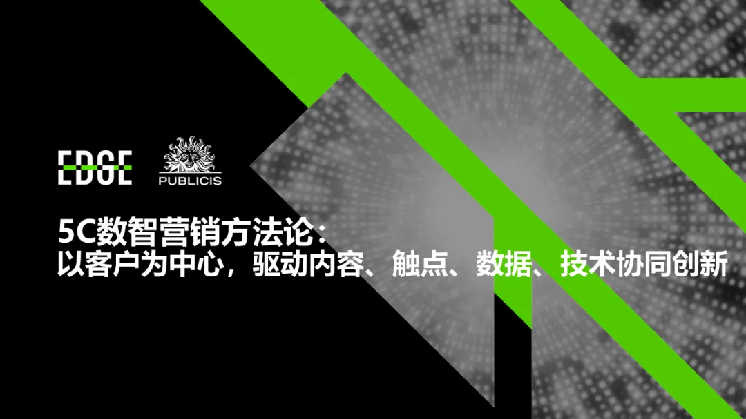 EDGE 5C数智营销方法论:以客户为中心,驱动内容、触点、数据、技术协同创新 | 观点-广告人干货库