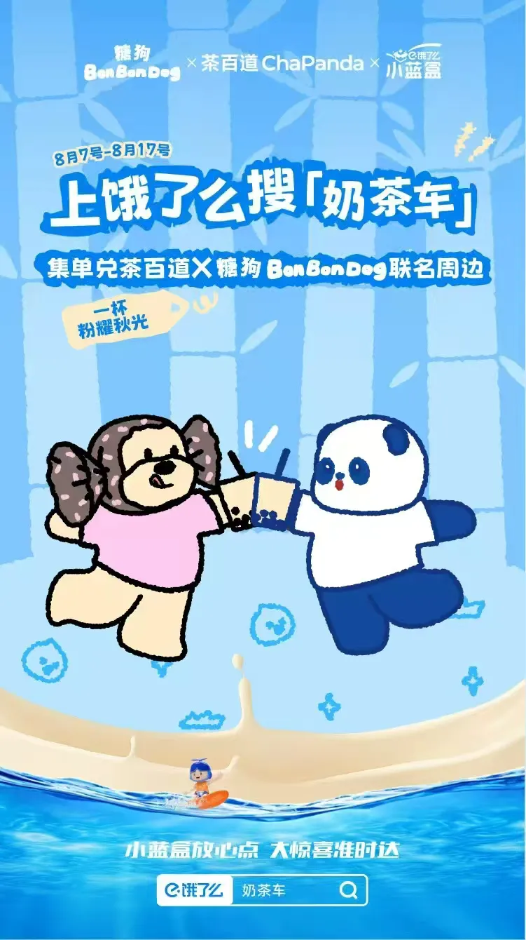 茶百道 x BonBonDog糖狗 X 饿了么三方联名上线-广告人干货库