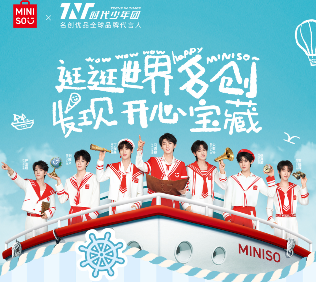 名创优品官宣全球品牌代言人时代少年团-广告人干货库