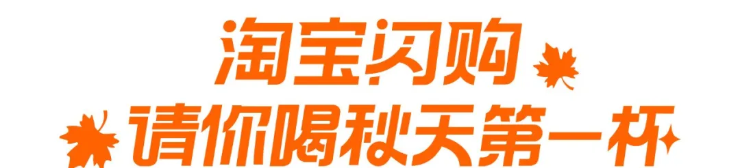 淘宝:成年人的快乐是秋天第一杯奶茶给的-广告人干货库