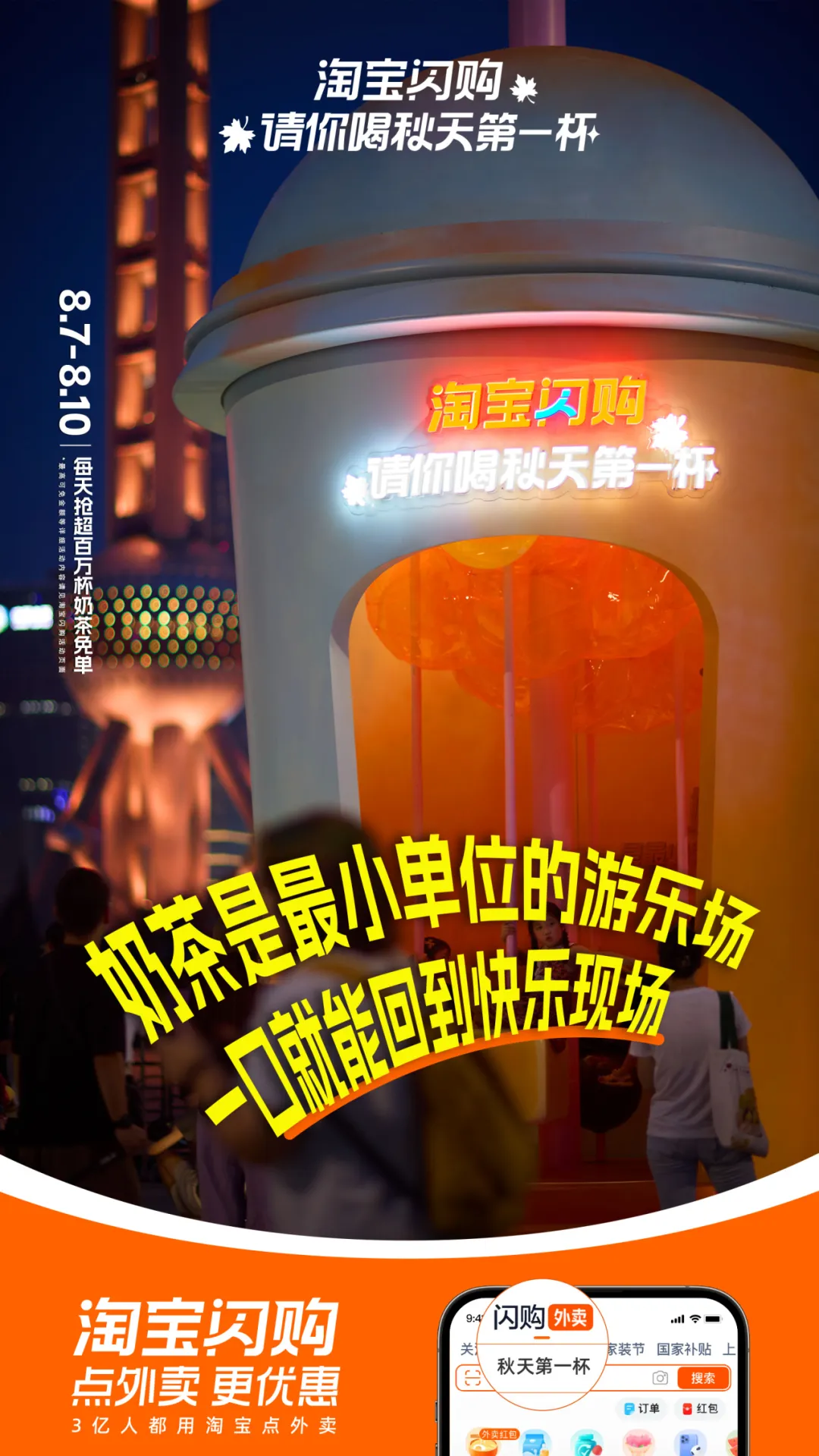 淘宝:成年人的快乐是秋天第一杯奶茶给的-广告人干货库