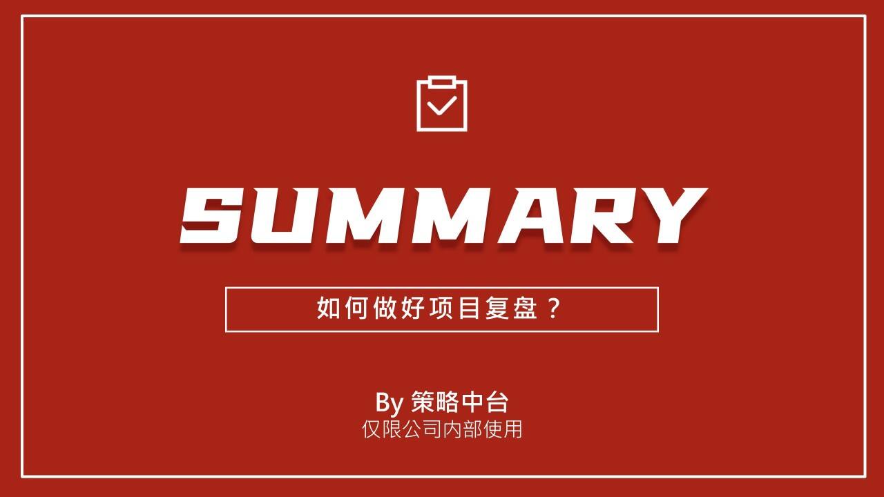 如何做好小红书项目复盘?-广告人干货库