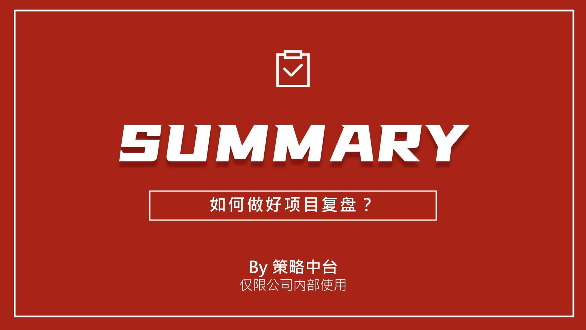 如何做好小红书项目复盘?-广告人干货库
