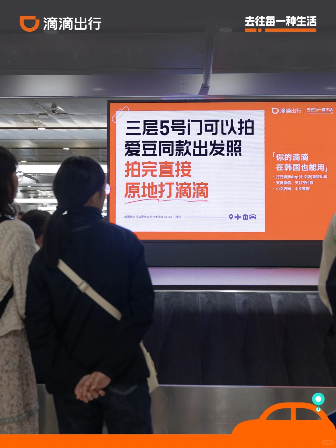 滴滴把广告打到韩国,韩国人都看懵了!-广告人干货库
