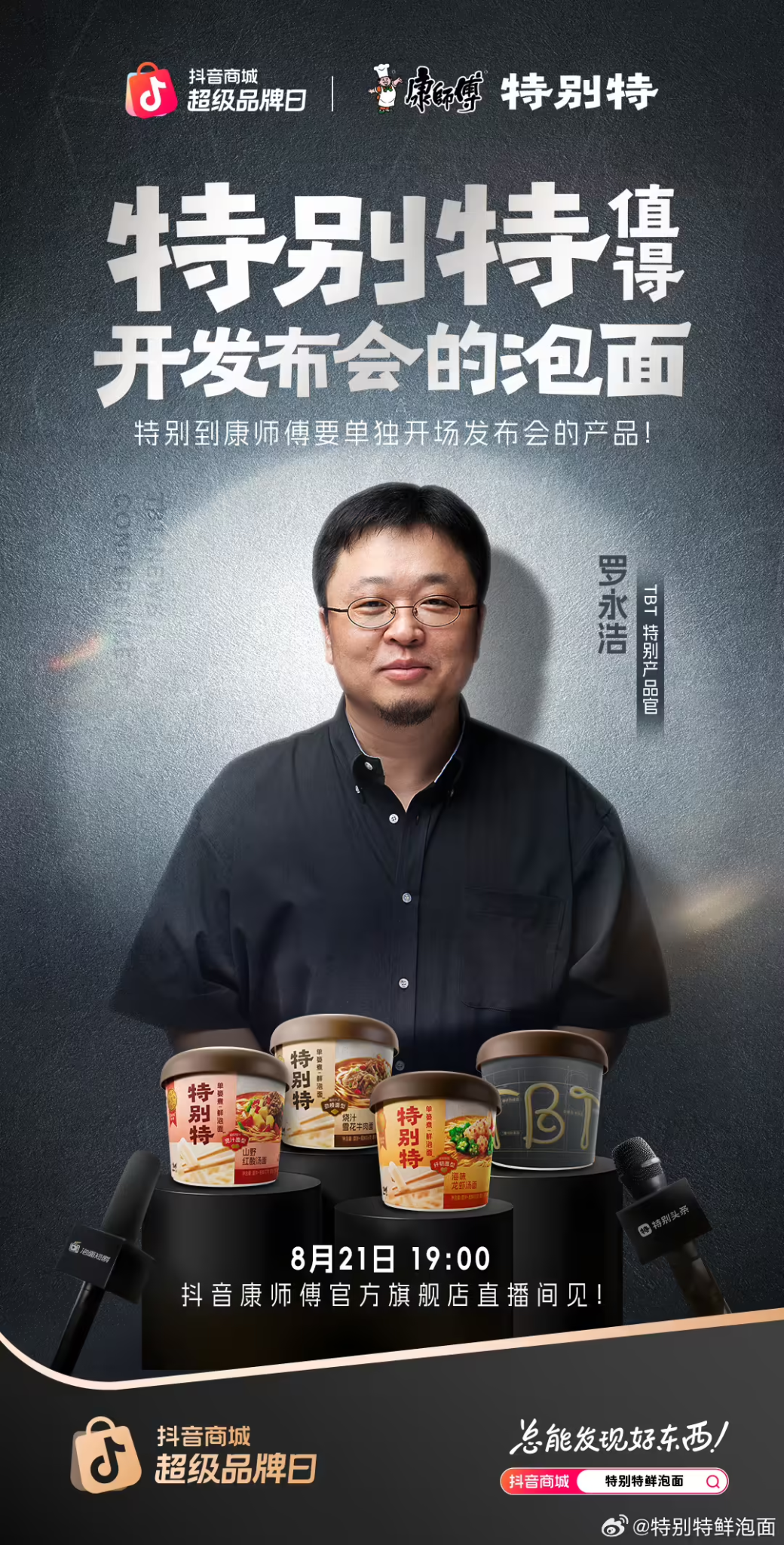 康师傅×罗永浩联动,推出“特别特鲜泡面”-广告人干货库