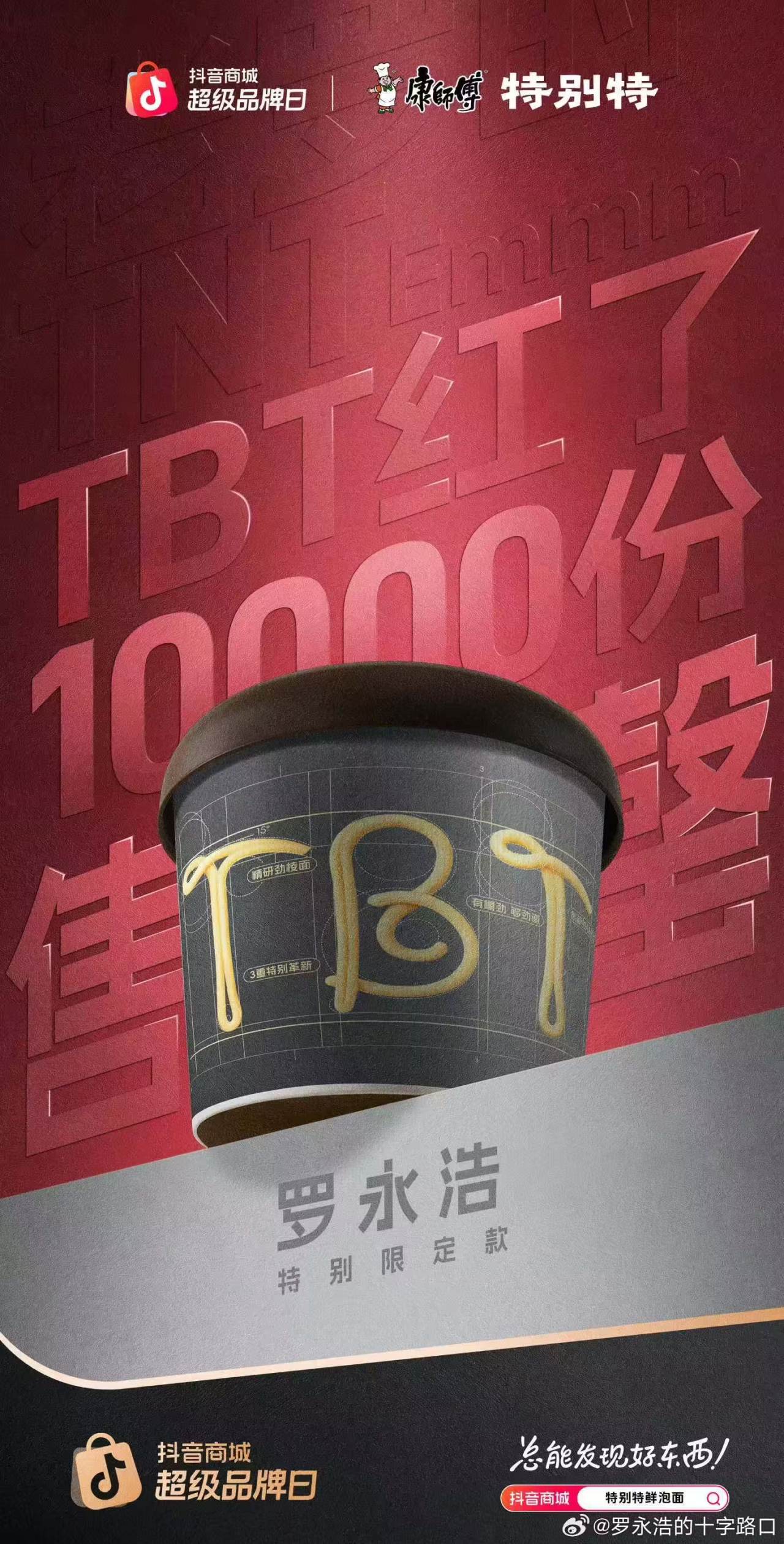 康师傅×罗永浩联动,推出“特别特鲜泡面”-广告人干货库