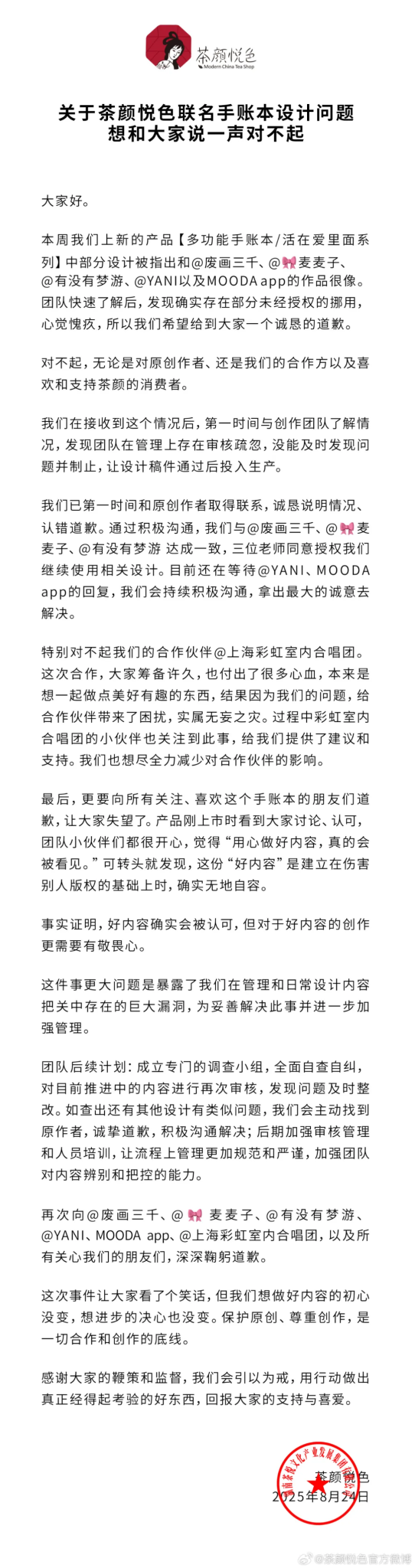 茶颜悦色道歉,回应被指抄袭-广告人干货库