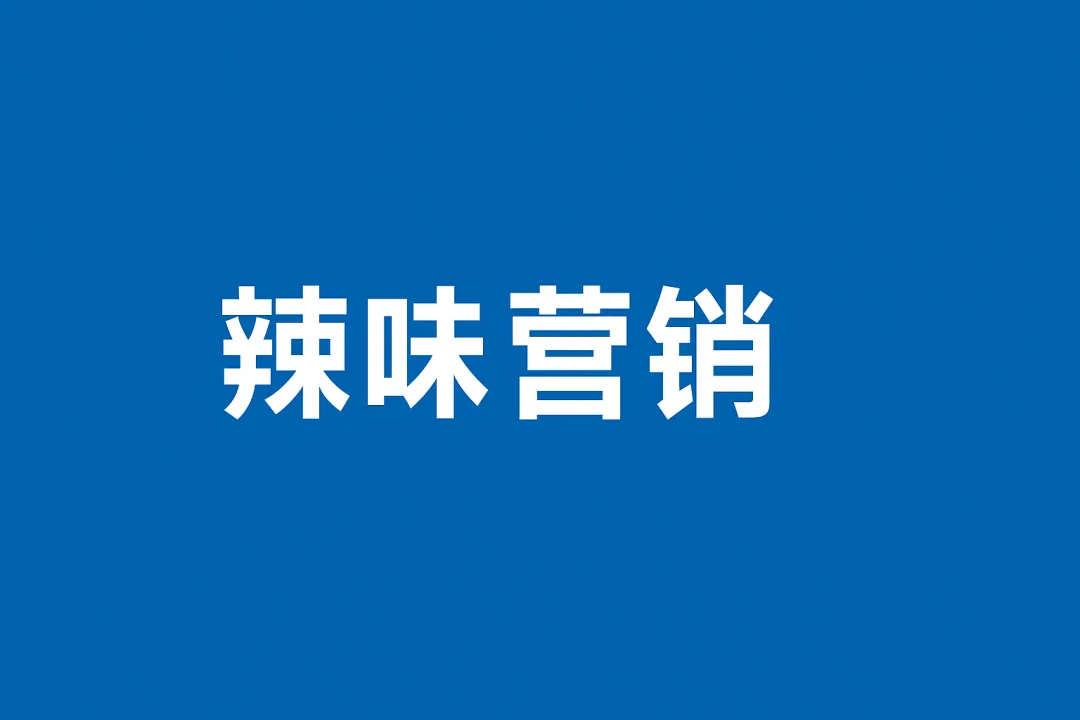 Z 世代更喜欢吃辣了,品牌要做点啥?-广告人干货库