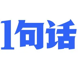 1张脸、1句话、1场戏、1瓶水-广告人干货库