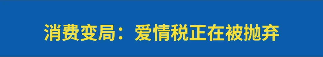 七夕消费冷清背后:一场“讨好型消费”的告别仪式!-广告人干货库