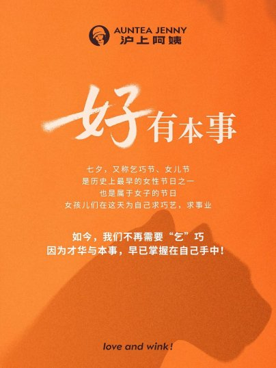 沪上阿姨发布七夕广告《好有本事》-广告人干货库