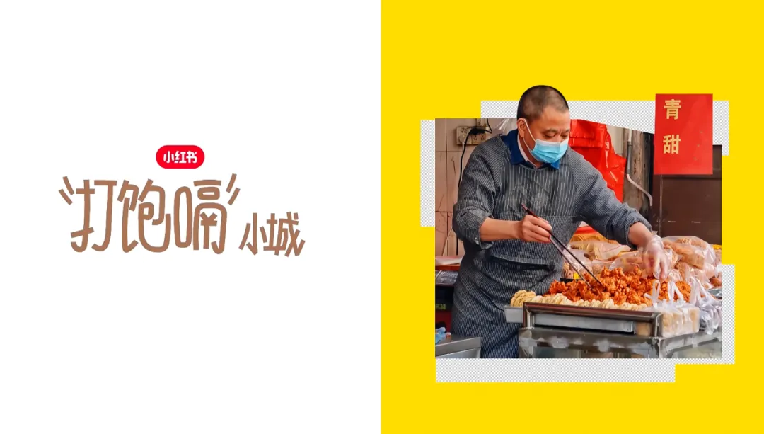 小红书创意设计部10组优秀作品-广告人干货库
