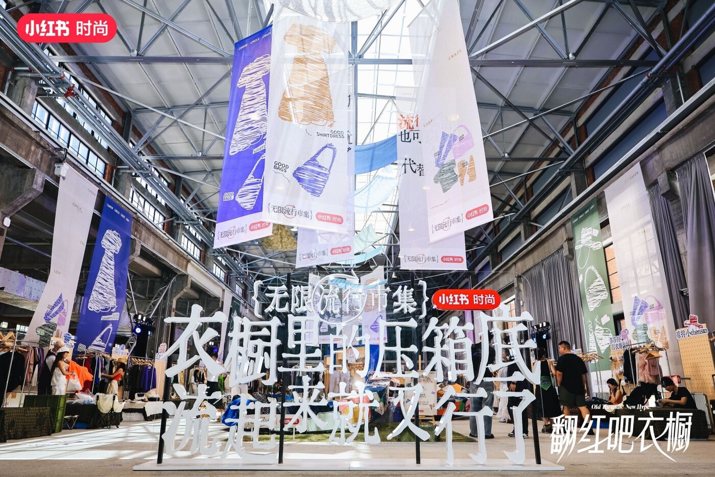 广告人干货库 小红书无限流行市集:重生吧!我的衣柜-广告人干货库