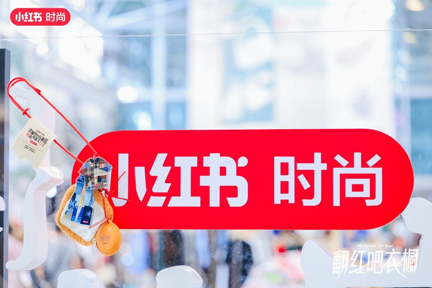 广告人干货库 小红书无限流行市集:重生吧!我的衣柜-广告人干货库